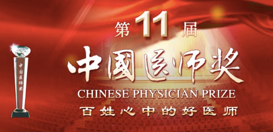 中国医师节：山东需学习并铭记这47名中国医师奖得主！